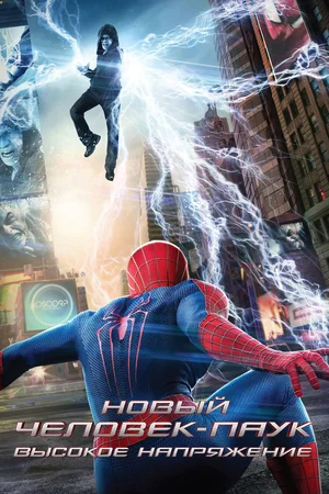 Новый Человек-паук Высокое напряжение (2014)