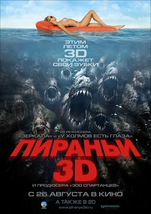 Пираньи 3D (2010)