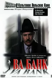 Ва-банк (1982)
