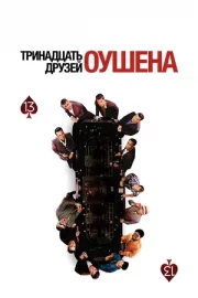 Тринадцать друзей Оушена (2007)