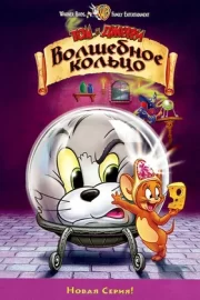 Том и Джерри: Волшебное кольцо (2001)