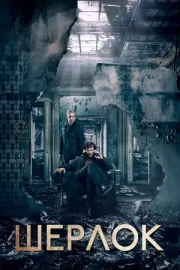 Шерлок (сериал 2010 – 2017)