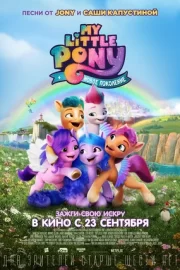My Little Pony / Мой маленький пони: Новое поколение (2021)
