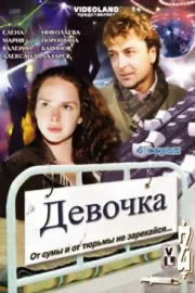 Девочка (ТВ, 2008)
