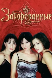 Зачарованные (сериал 1998 – 2006)