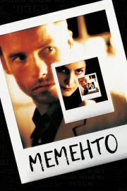 Мементо / Помни (2000)