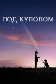 Под куполом (сериал 2013 – 2015)