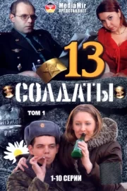 Солдаты 13 (сериал 2007)
