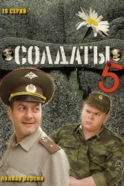 Солдаты 5 (сериал 2005)