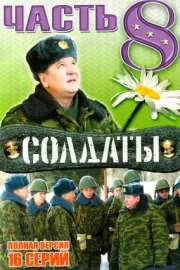 Солдаты 8 (сериал 2006)