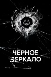 Черное зеркало (сериал 2011 – 2019)