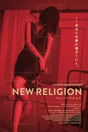 Новая религия (2022)
