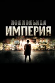 Подпольная империя (сериал 2010 – 2014)