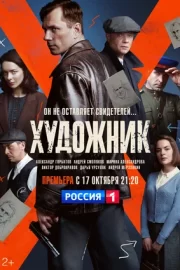 Художник (сериал 2022)
