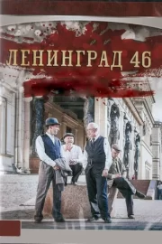 Ленинград 46 (сериал 2015)