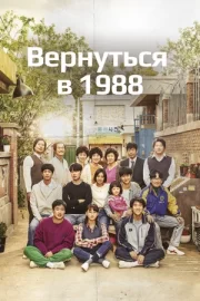 Вернуться в 1988 (сериал 2015 – 2016)