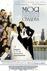 Моя большая греческая свадьба (2002)