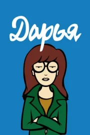 Дарья (сериал 1997 – 2002)