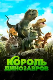 Король динозавров (2018)