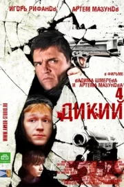 Дикий 4 (сериал 2014)