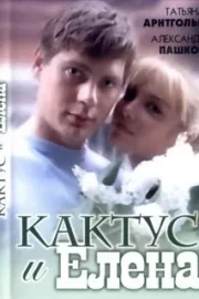 Кактус и Елена (2007)